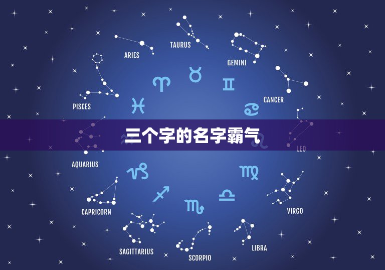 三个字的名字霸气，求三个字男生名字，最好是霸气的，冷酷的。 不要真名。