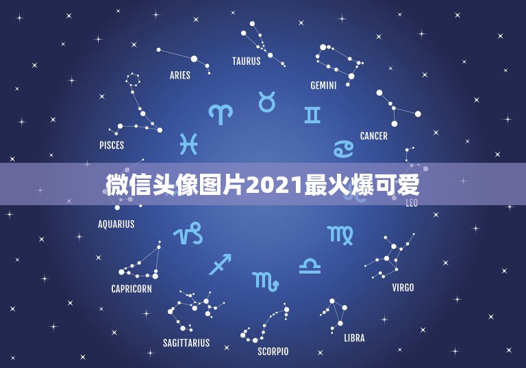 微信头像图片2021最火爆可爱，50岁左右的女人用什么微信头像既不失端