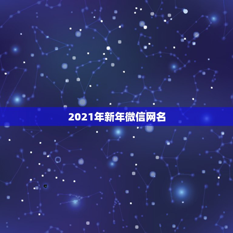 2021年新年微信网名，2021年霸气微信名有哪些？