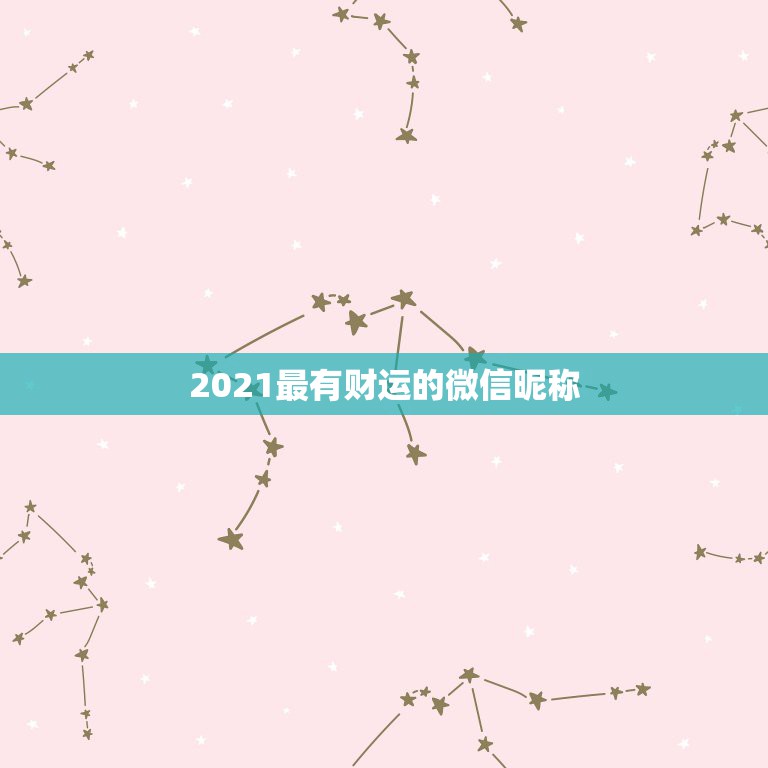 2021最有财运的微信昵称，2021女人转运聚财微信名字