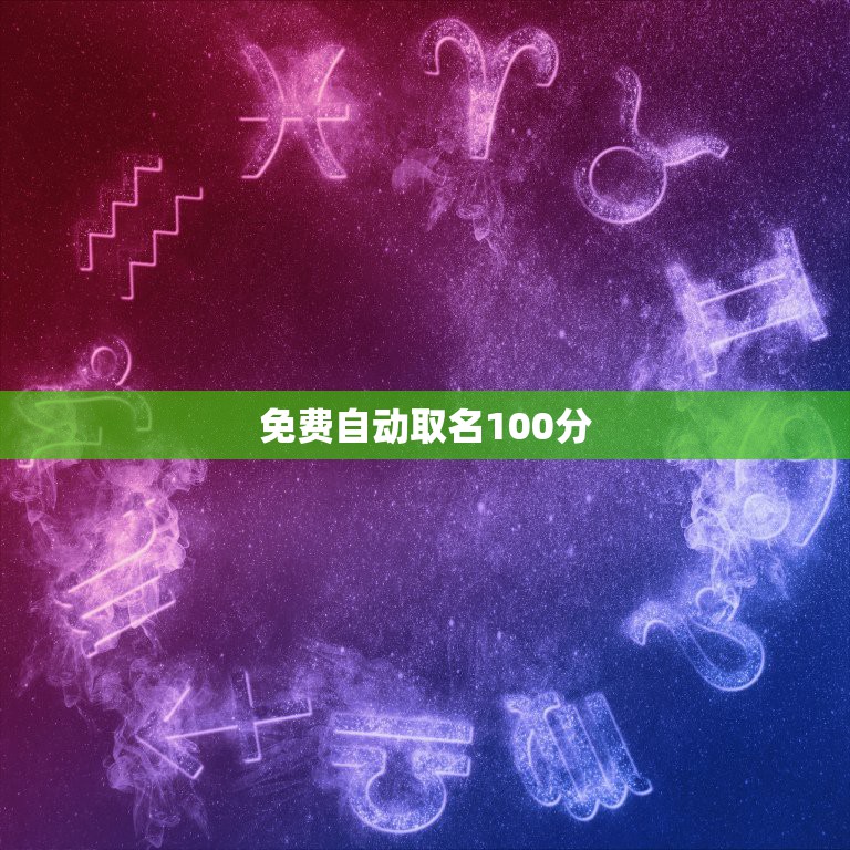 免费自动取名100分，免费取名