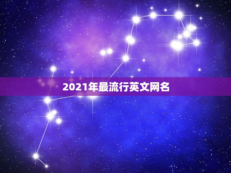 2021年最流行英文网名，2021英文名男排行