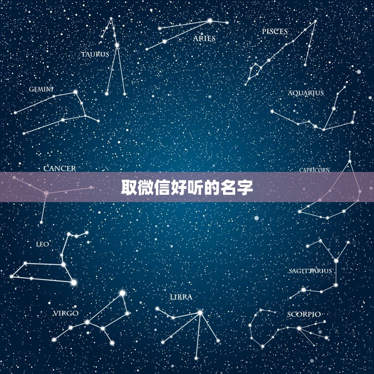 取微信好听的名字，微信取什么名字好听