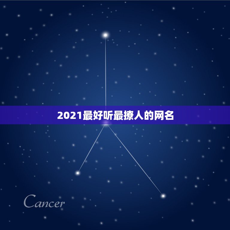 2021最好听最撩人的网名，2021最时尚好听的微信昵称