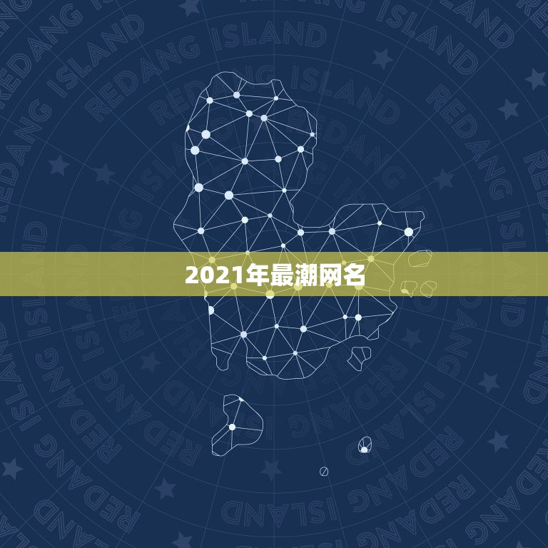 2021年最潮网名，2021年最流行网名男