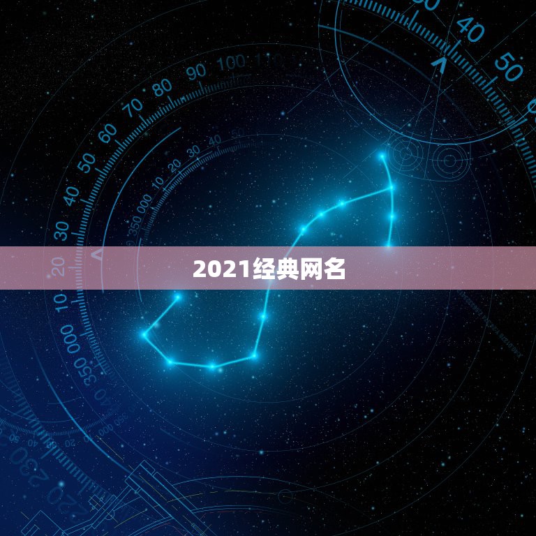 2021经典网名，2021最火二字网名