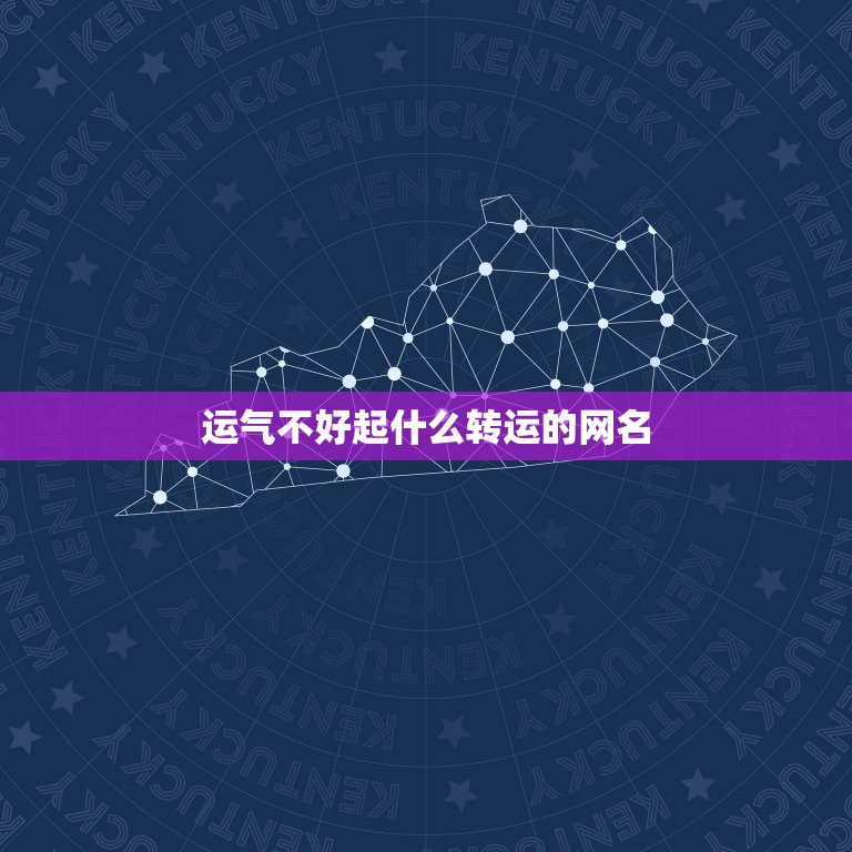 运气不好起什么转运的网名，运气太差想取个转运的网名