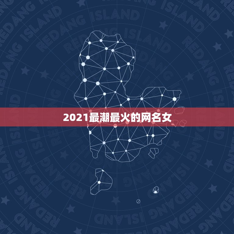 2021最潮最火的网名女，2021最潮网名吃鸡