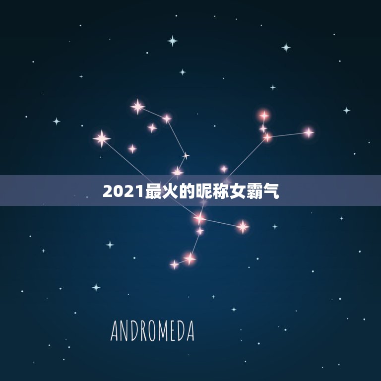 2021最火的昵称女霸气，快手名字女霸气2021最火