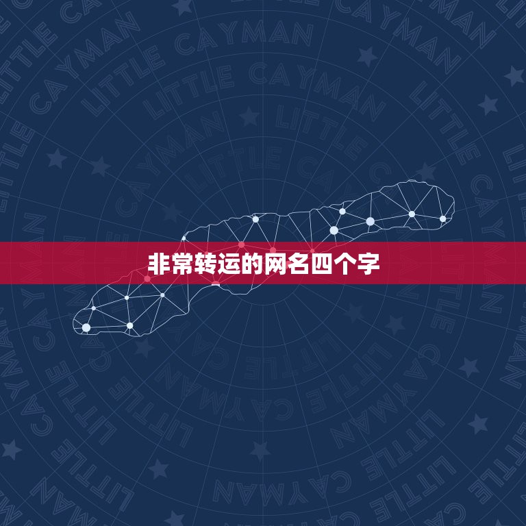 非常转运的网名四个字，谁帮我起个网名啊，要带有利字的，最好是四个字，有