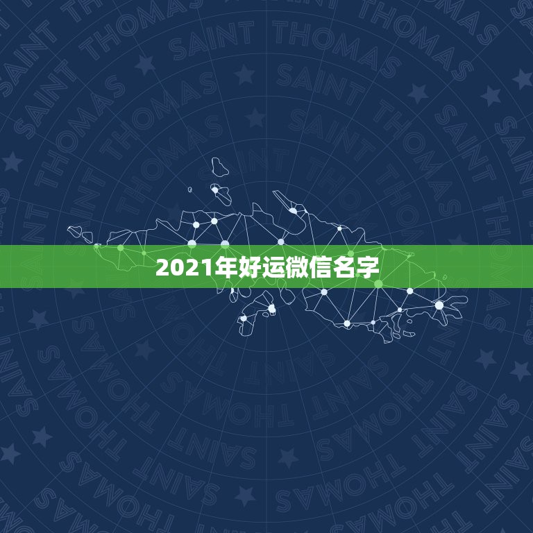 2021年好运微信名字，好听的微信名字2021最新版的有哪些？