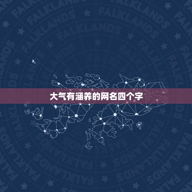 大气有涵养的网名四个字，想改一个大气有涵养的网名，大家见过什么好听的网