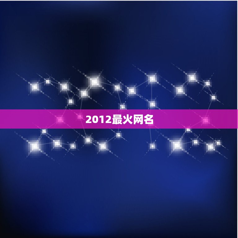 2012最火网名，2012年最流行、最时尚的网名是哪些？