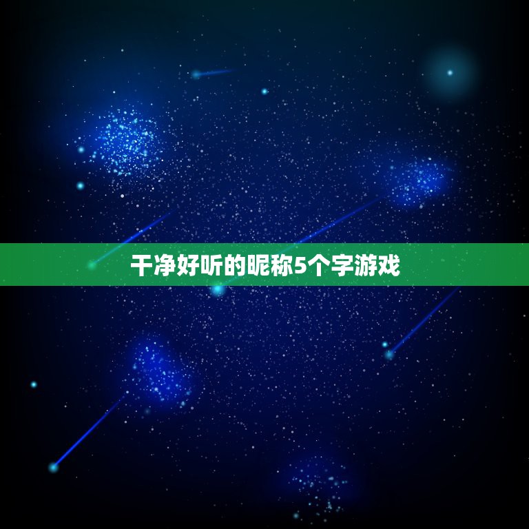 干净好听的昵称5个字游戏，帮忙想5个好听的游戏名字前3个字要一样的，要