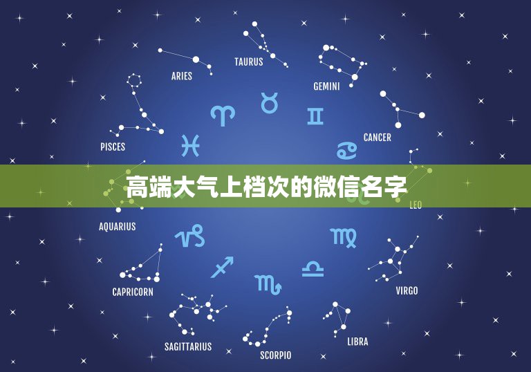 高端大气上档次的微信名字，四十岁男人的微信昵称高端大气上档次