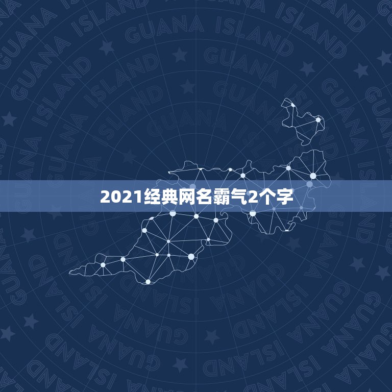 2021经典网名霸气2个字，霸气二字的网名