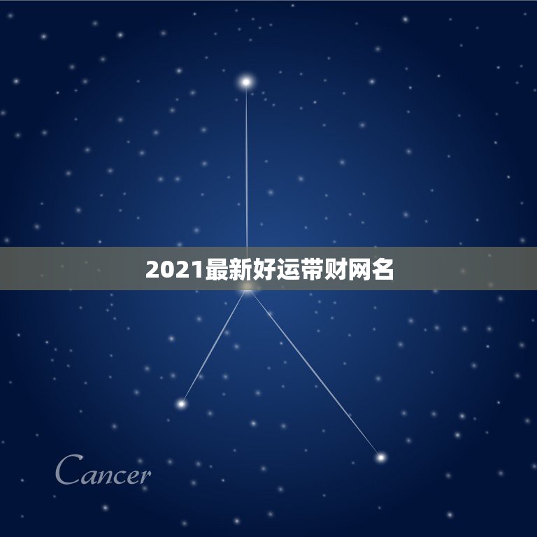 2021最新好运带财网名，2021旺财旺运微信名字