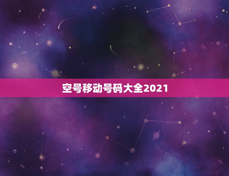 空号移动号码大全2021，移动号码空号想恢复？