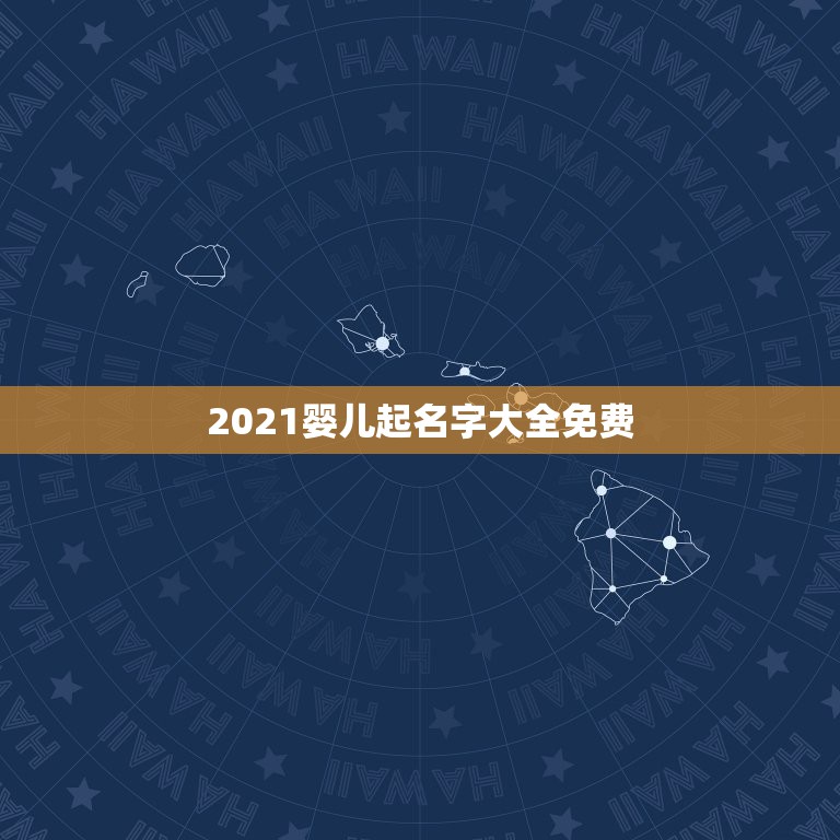 2021婴儿起名字大全免费，2021年牛宝宝起名