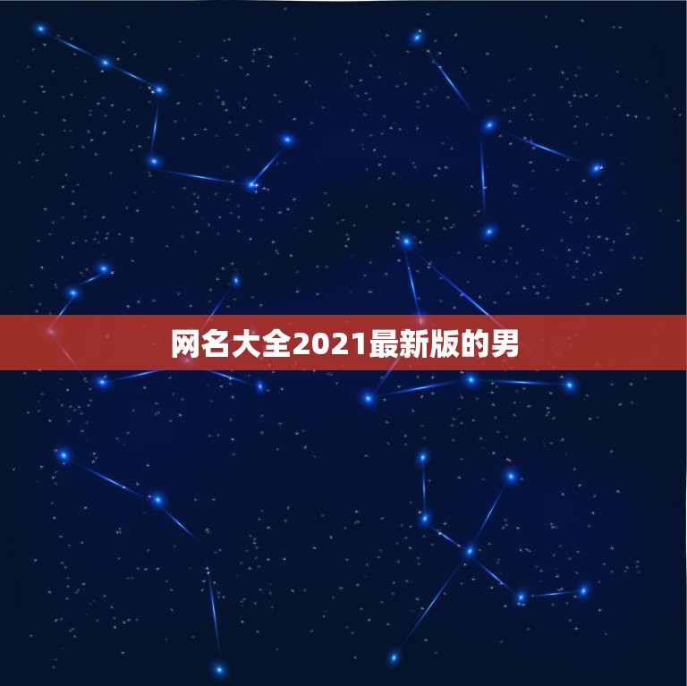 网名大全2021最新版的男，2021微信男网名