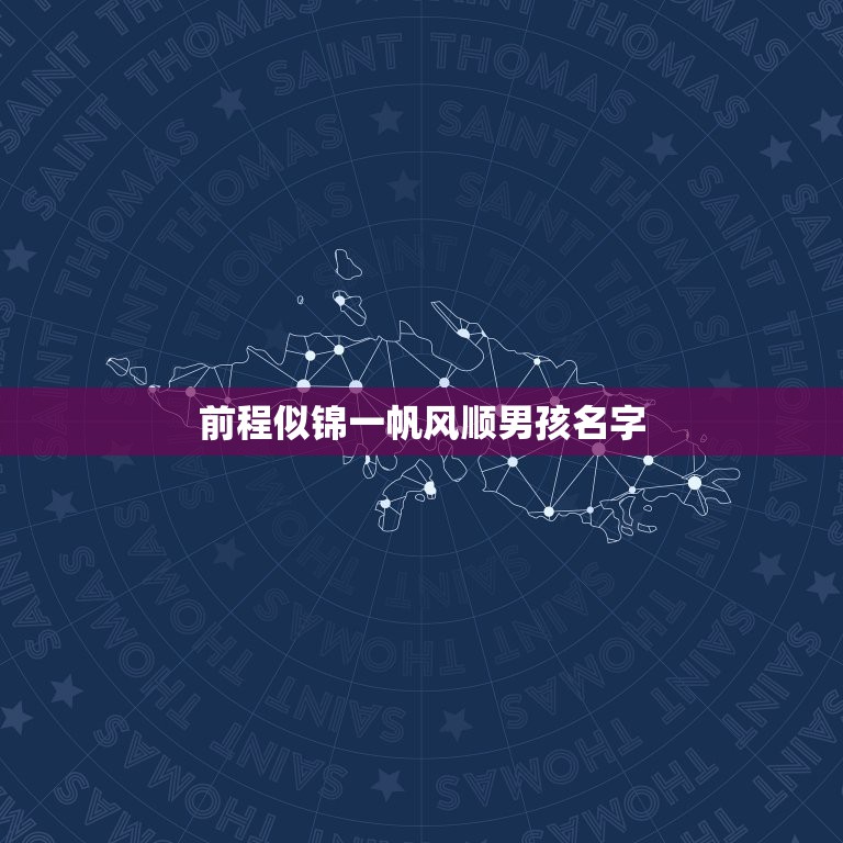 前程似锦一帆风顺男孩名字，前程似锦一帆风顺名字