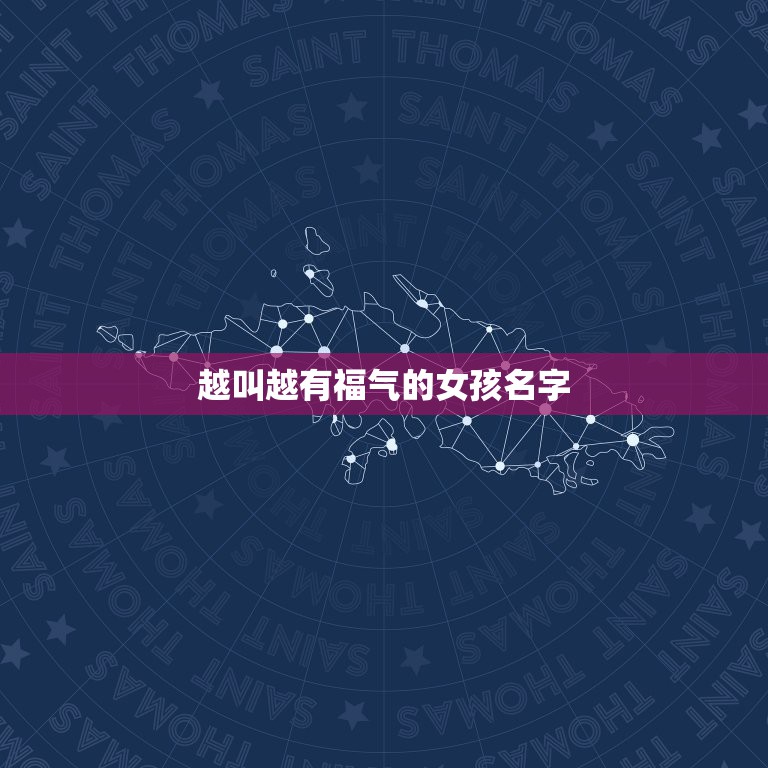 越叫越有福气的女孩名字，94年12月23日，姓李寓意前程似锦，有福气好