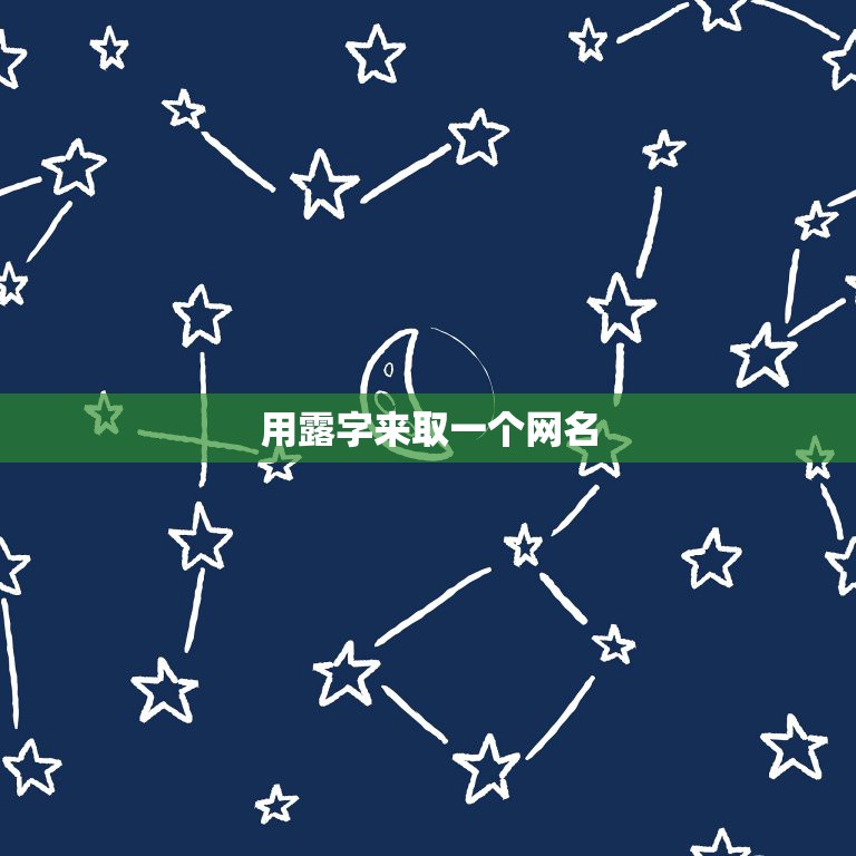 用露字来取一个网名，带露字的网名