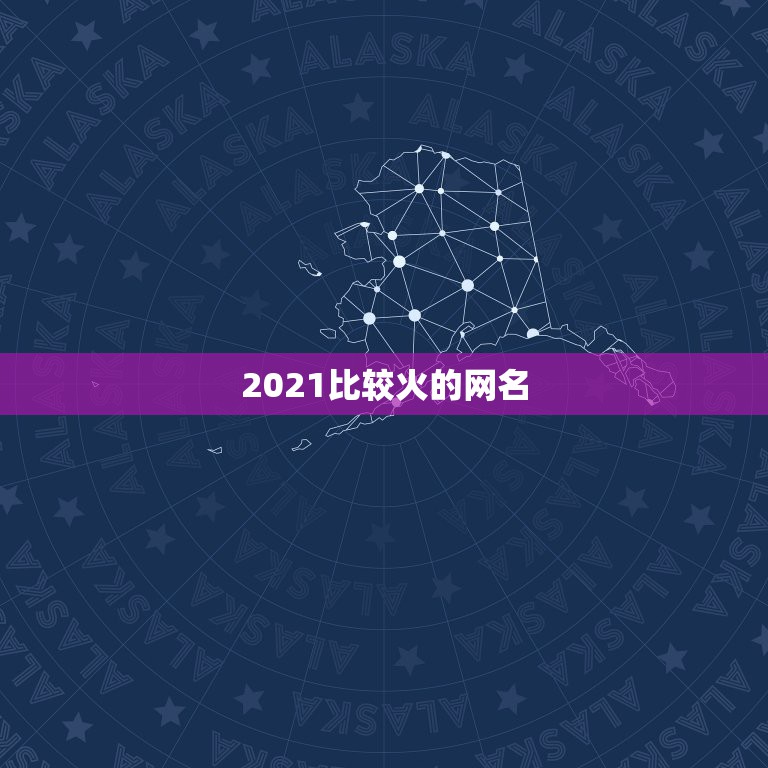 2021比较火的网名，2021最火伤感网名