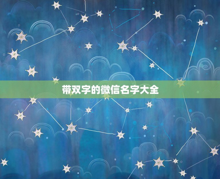 带双字的微信名字大全，想要个微信名两个字好听容易记住霸气男生如果可以就