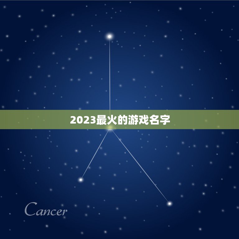 2023最火的游戏名字，2023最火伤感网名