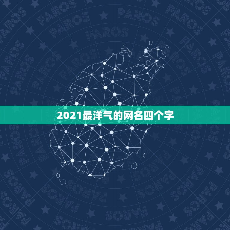 2021最洋气的网名四个字，2021最火的昵称