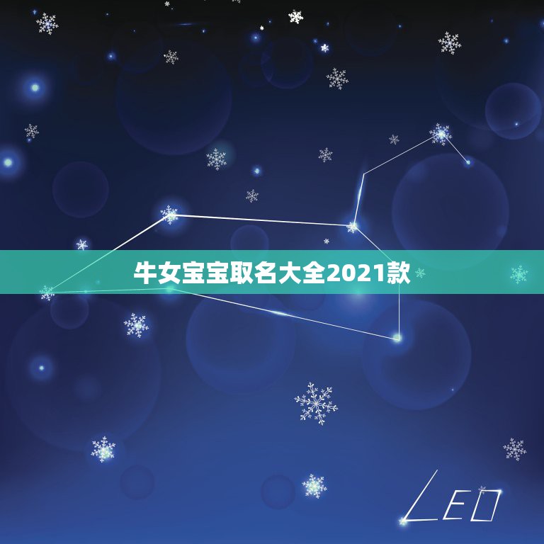 牛女宝宝取名大全2021款，2021年属牛吉利名字女孩