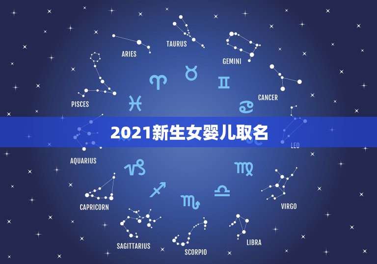 2021新生女婴儿取名，好听的女孩名字2021牛宝宝