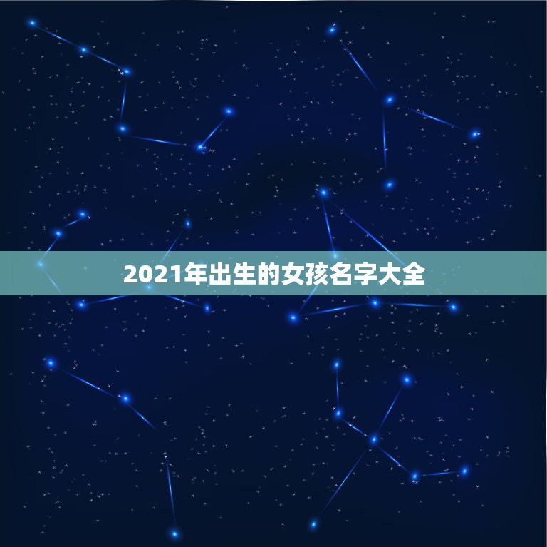 2021年出生的女孩名字大全，女孩起名2021属牛