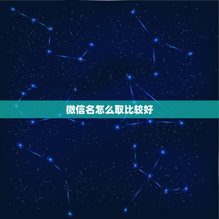 微信名怎么取比较好，微信名称怎么取好听