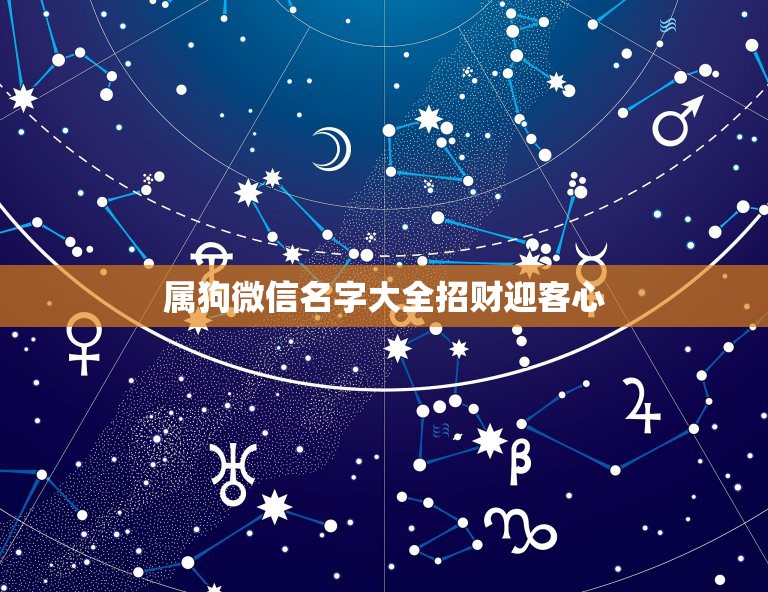 属狗微信名字大全招财迎客心，招财的微信名字大全