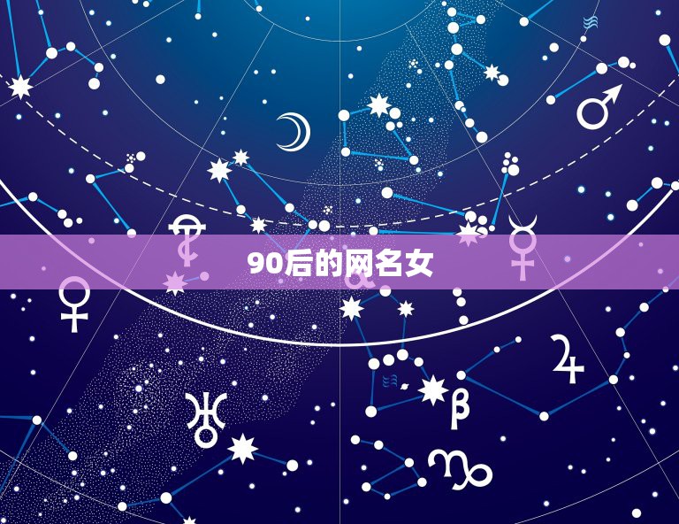 90后的网名女，90后女生的网名