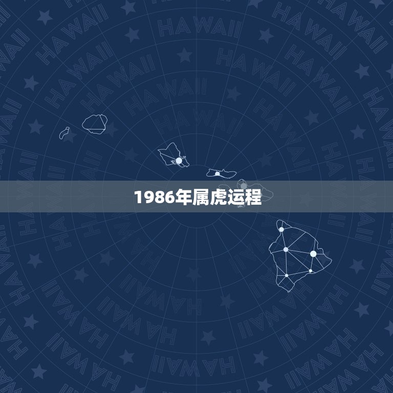 1986年属虎运程，1986年属虎的人2017年运程 86年虎年出生的