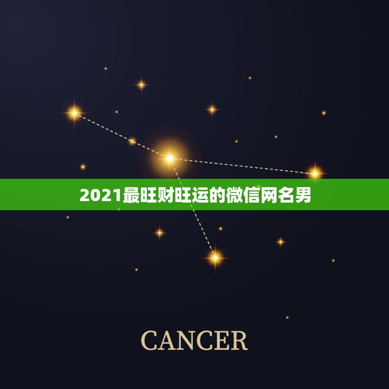 2021最旺财旺运的微信网名男，2021年能带来好运的微信名字有哪些？