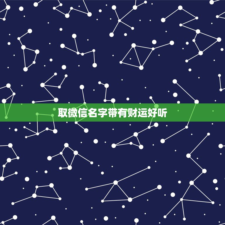 取微信名字带有财运好听，什么微信名字带来财运什么微信名带财