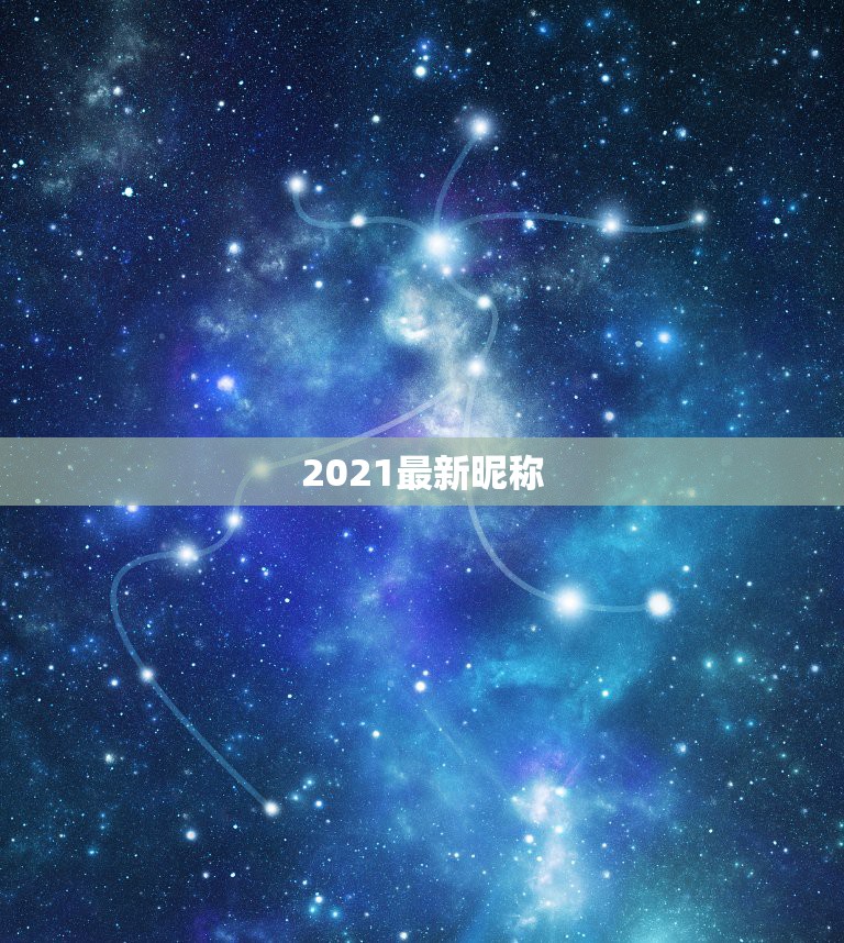 2021最新昵称，微信名字微信昵称2021最新成熟稳重