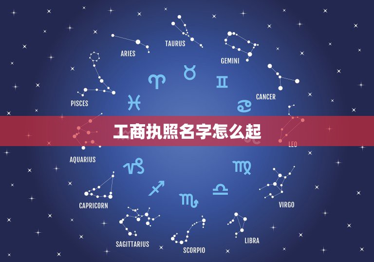 工商执照名字怎么起，我想办个营业执照，取什么名字好？