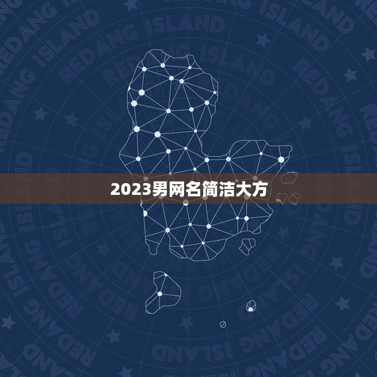 2023男网名简洁大方，2023最潮网名男