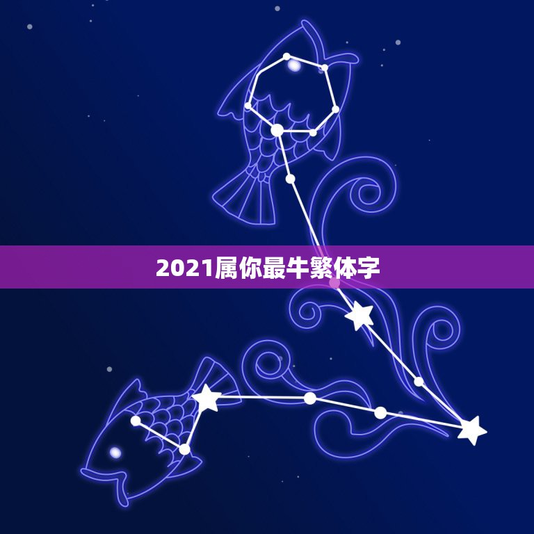 2021属你最牛繁体字，2021繁体字怎么写