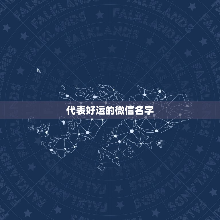 代表好运的微信名字，一个代表从新开始，并且伴随好运的微信名。