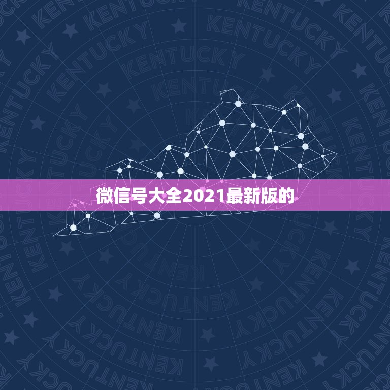 微信号大全2021最新版的，微信号改成什么比较有意义2021