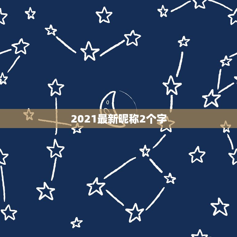 2021最新昵称2个字，微信名字微信昵称2021最新