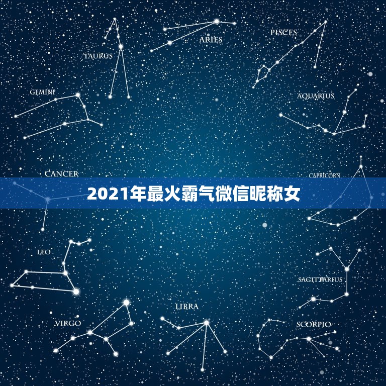 2021年最火霸气微信昵称女，2021年微信昵称女霸气有哪些？