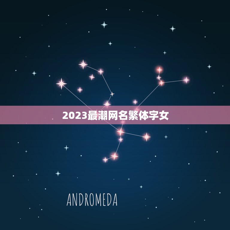 2023最潮网名繁体字女，好听的繁体字网名，女的，要好听一点！