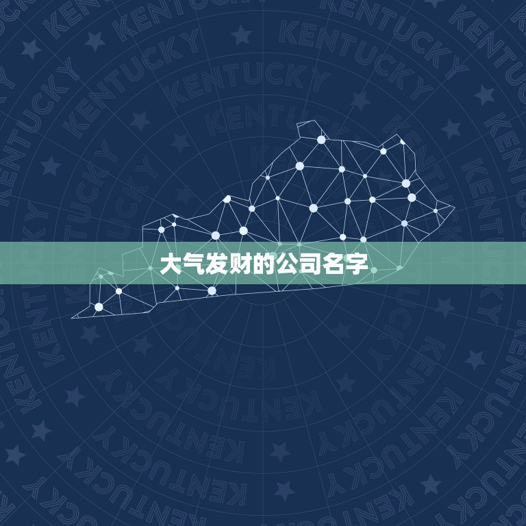 大气发财的公司名字，高端大气四字公司名有哪些？